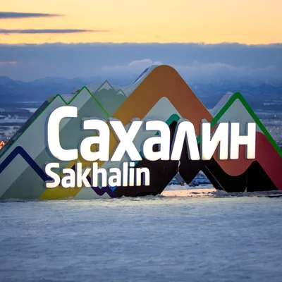Твоя яркая зима на Сахалине: дарим самую большую скидку